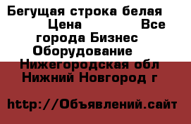 Бегущая строка белая 32*224 › Цена ­ 13 000 - Все города Бизнес » Оборудование   . Нижегородская обл.,Нижний Новгород г.